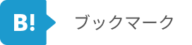 はてなブックマークボタン