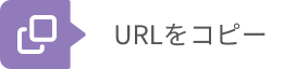 URLをコピーするボタン