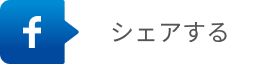 Facebookにシェアするボタン