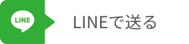 LINEに送るボタン