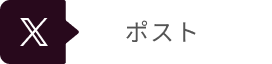 Xにポストするボタン