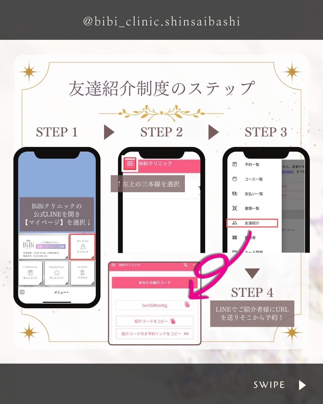 友達紹介制度のステップ - LINEマイページから紹介コードを取得して送る方法