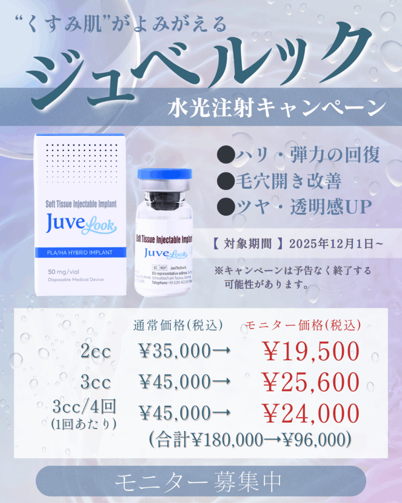 ジュベルックキャンペーン