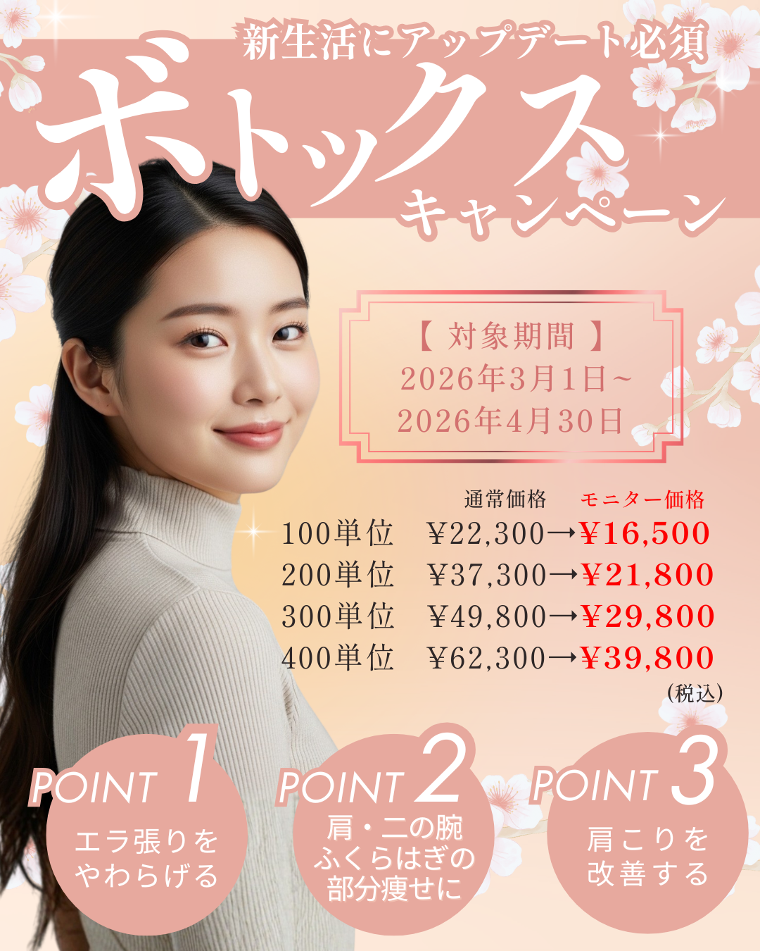 ボトックス2026＿3