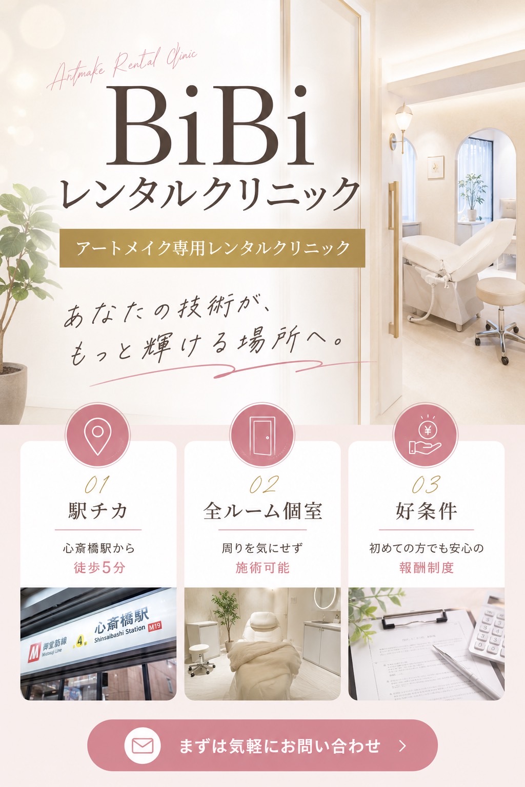 BiBi レンタルクリニック アートメイク専用レンタルクリニック。あなたの技術が、もっと輝ける場所へ。駅チカ、全ルーム個室、好条件。まずは気軽にお問い合わせ
