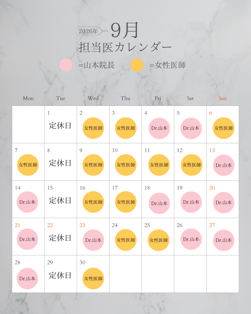 9月ドクタースケジュール